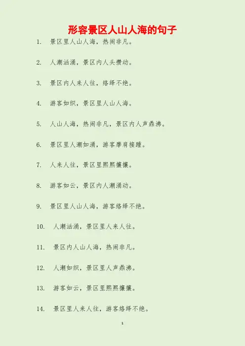 形容景区人山人海的句子