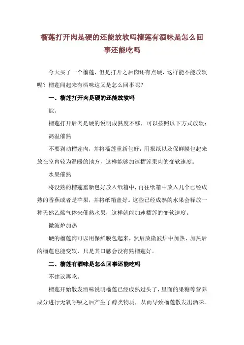 榴莲打开肉是硬的还能放软吗 榴莲有酒味是怎么回事还能吃吗