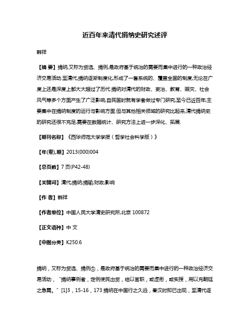 近百年来清代捐纳史研究述评