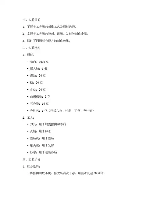 手工香肠实验报告