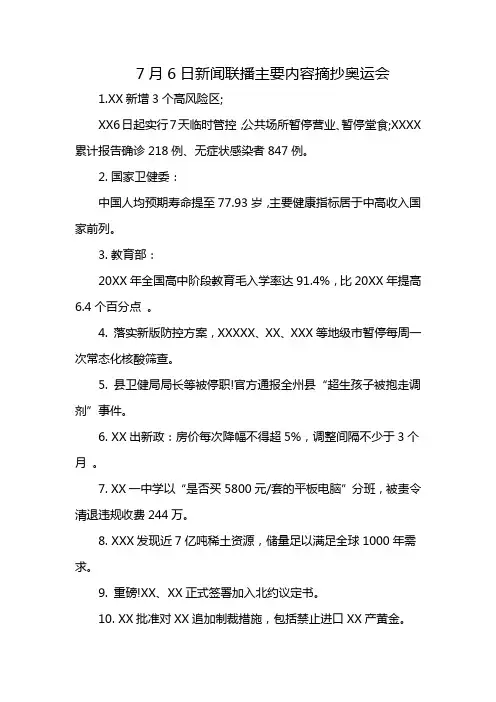 7月6日新闻联播主要内容摘抄奥运会