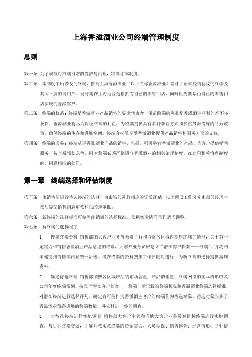 上海香溢酒业公司终端管理制度