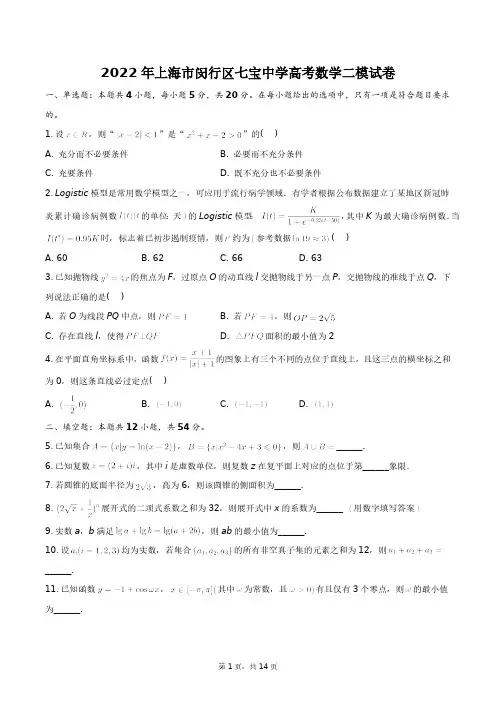 2022年上海市闵行区七宝中学高考数学二模试卷+答案解析(附后)