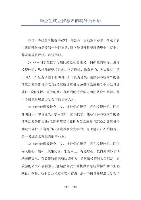 毕业生就业推荐表的辅导员评语