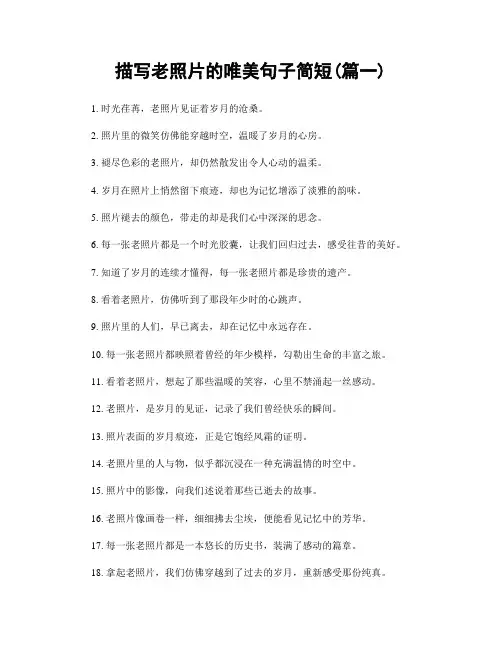 描写老照片的唯美句子简短(精选2篇)