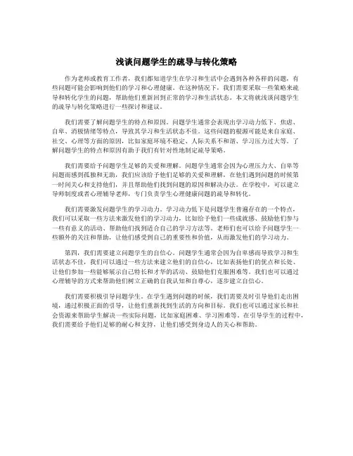 浅谈问题学生的疏导与转化策略