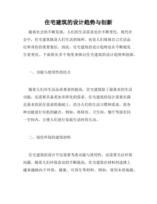 住宅建筑的设计趋势与创新