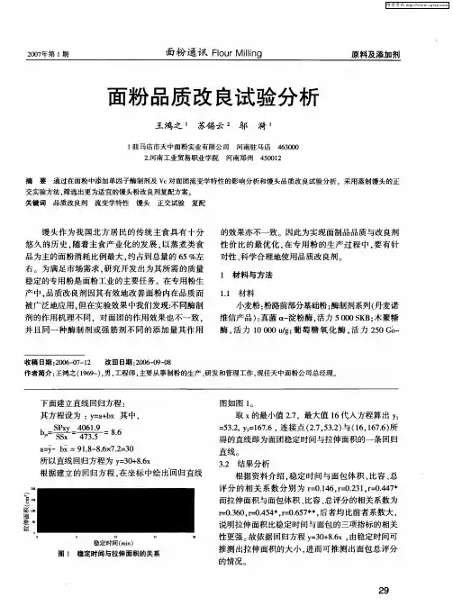 面粉品质改良试验分析