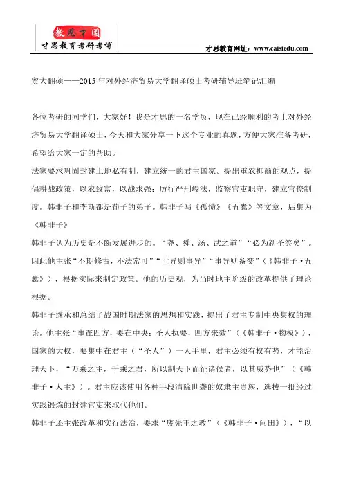 贸大翻硕——2015年对外经济贸易大学翻译硕士考研辅导班笔记汇编
