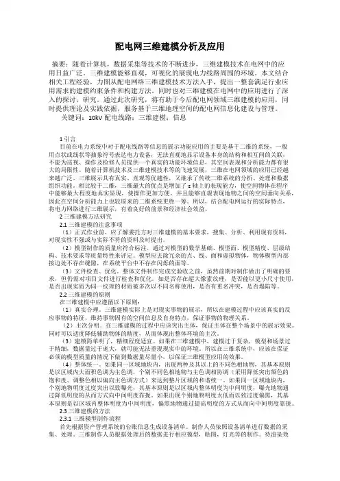 配电网三维建模分析及应用