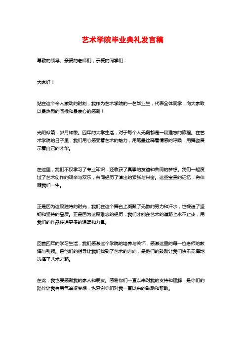 艺术学院毕业典礼发言稿