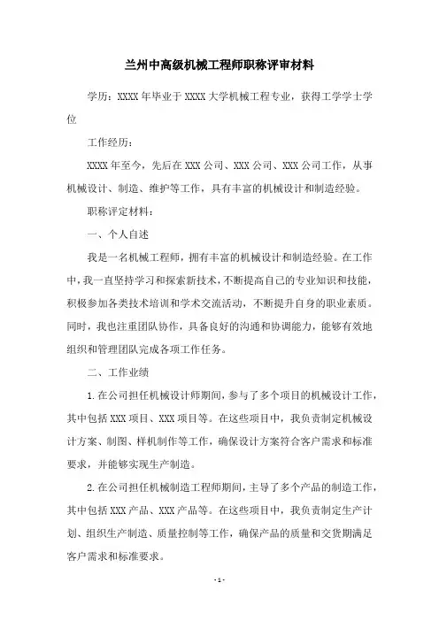 兰州中高级机械工程师职称评审材料