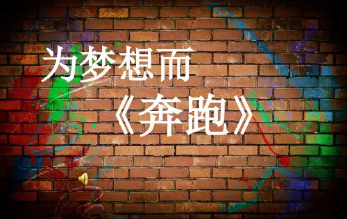 歌曲《奔跑》PPT