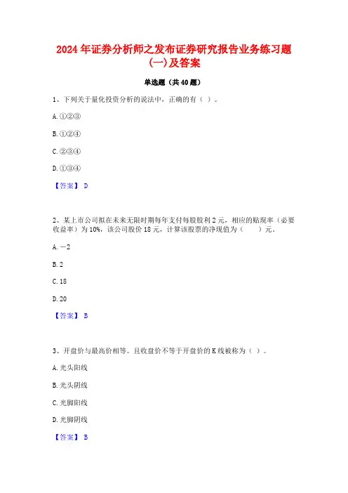 2024年证券分析师之发布证券研究报告业务练习题(一)及答案