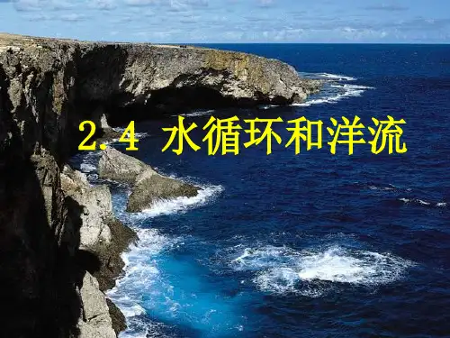 2.4水循环和洋流详解