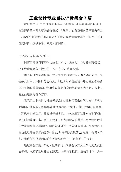 工业设计专业自我评价集合7篇
