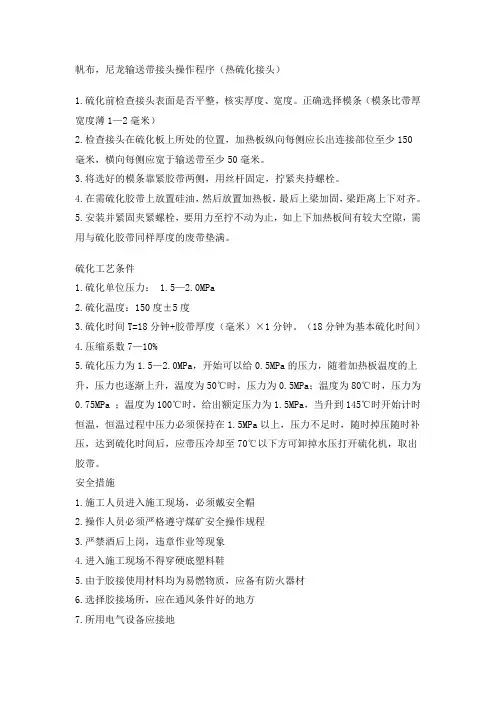 帆布,尼龙输送带接头操作程序