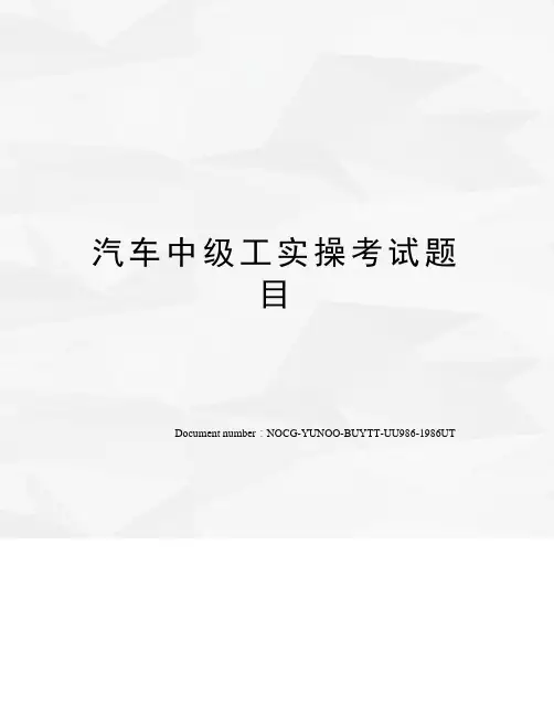 汽车中级工实操考试题目