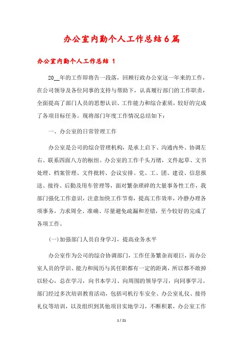 办公室内勤个人工作总结6篇