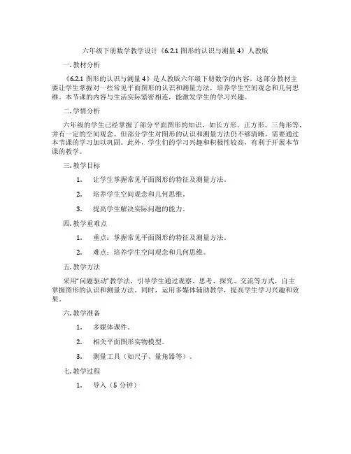 六年级下册数学教学设计《6.2.1图形的认识与测量4》人教版