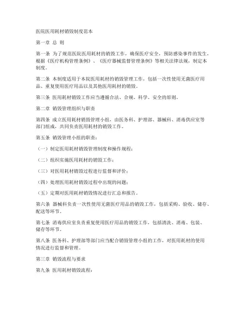 医院医用耗材销毁制度范本