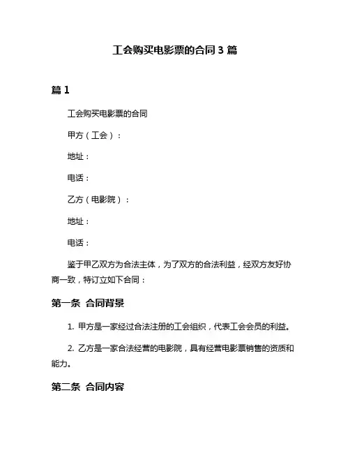 工会购买电影票的合同3篇