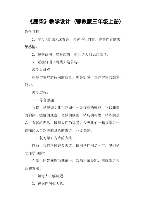 《鹿柴》教学设计 (鄂教版三年级上册)