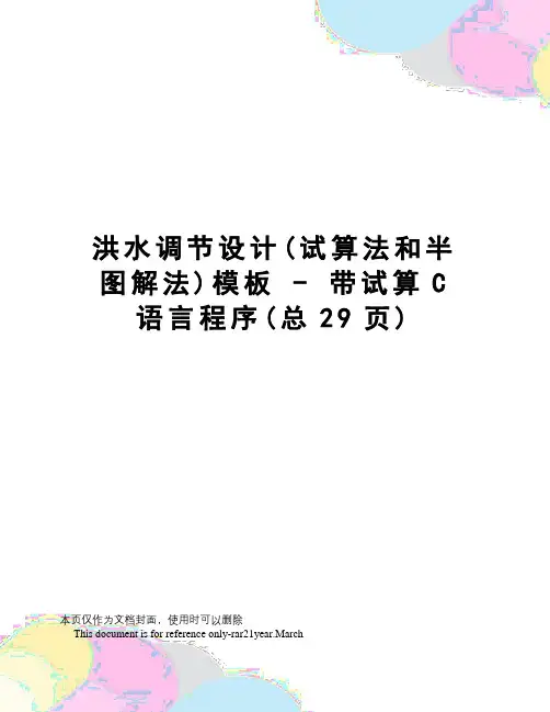 洪水调节设计模板-带试算c语言程序