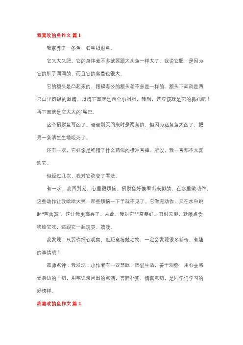 我喜欢的小动物小鱼四年级的作文