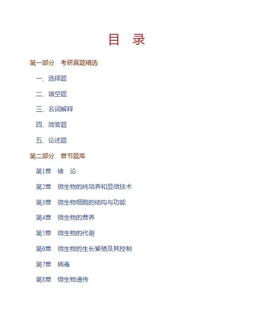 (NEW)沈萍《微生物学》(第8版)配套题库【考研真题精选+章节题库】