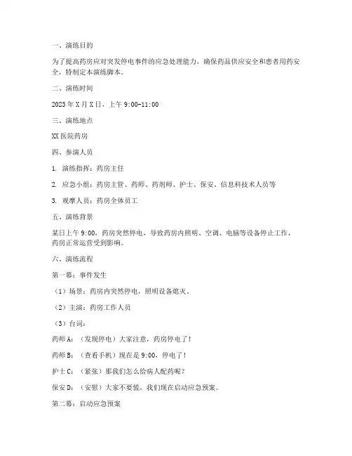 药房停电应急预案演练脚本