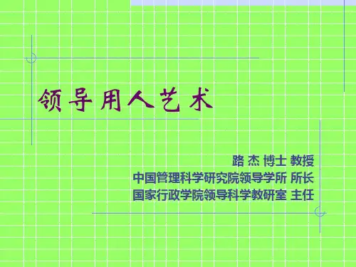 领导用人艺术