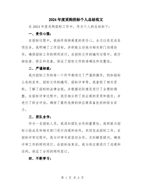 2024年度采购招标个人总结范文