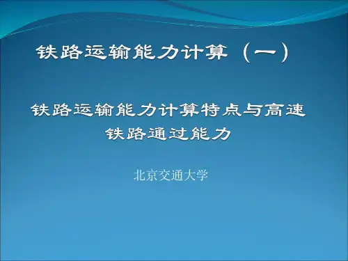 铁路运输能力计算1