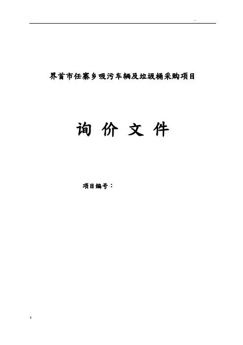 某市任寨乡吸污车辆与垃圾桶采购项目