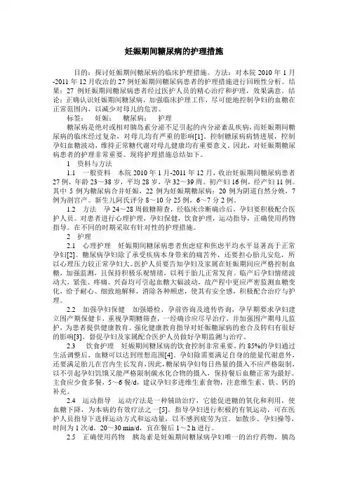妊娠期间糖尿病的护理措施