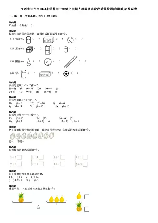 江西省抚州市2024小学数学一年级上学期人教版期末阶段质量检测(自测卷)完整试卷