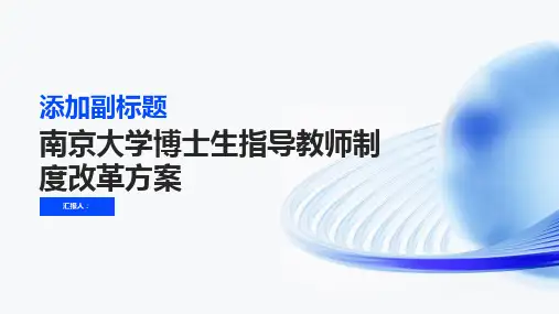 南京大学博士生指导教师制度改革方案南京大学研究生院