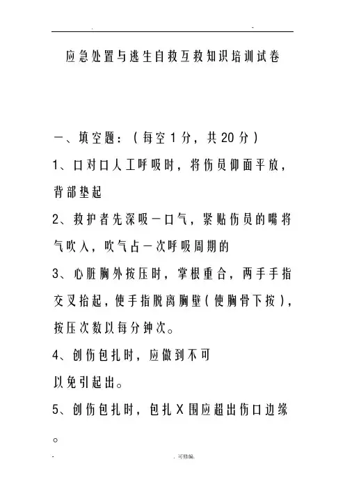 应急处置及逃生自救互救知识的培训试卷