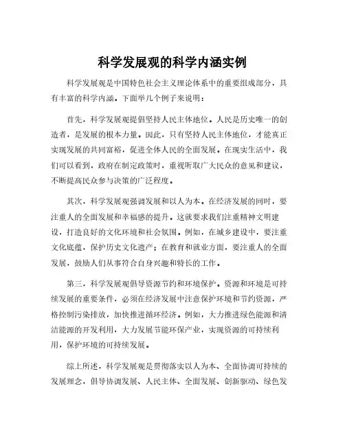 科学发展观的科学内涵实例