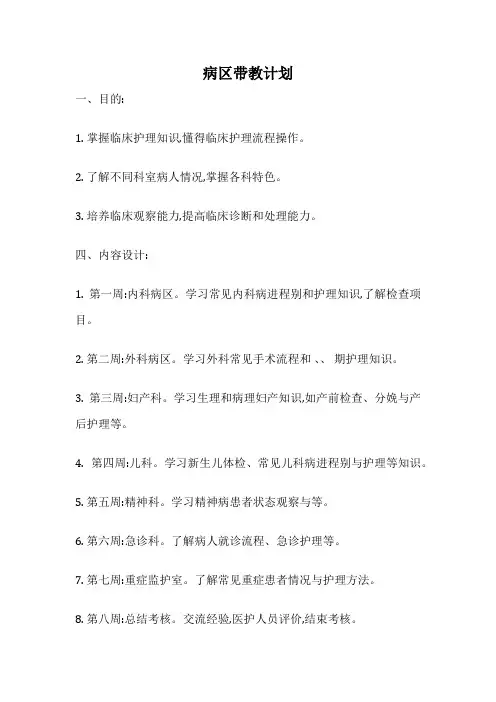 病区带教计划