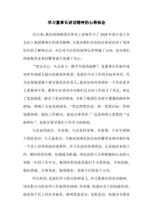 董事长讲话精神心得体会