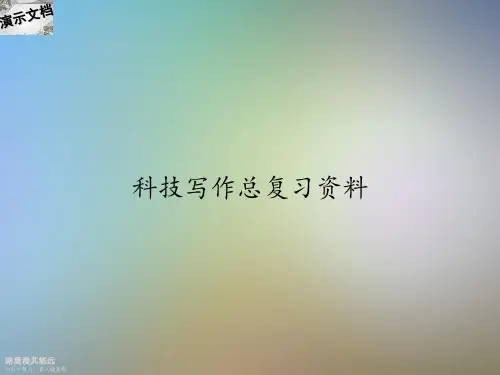 科技写作总复习资料