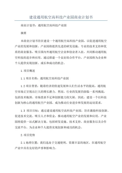 建设通用航空高科技产业园商业计划书