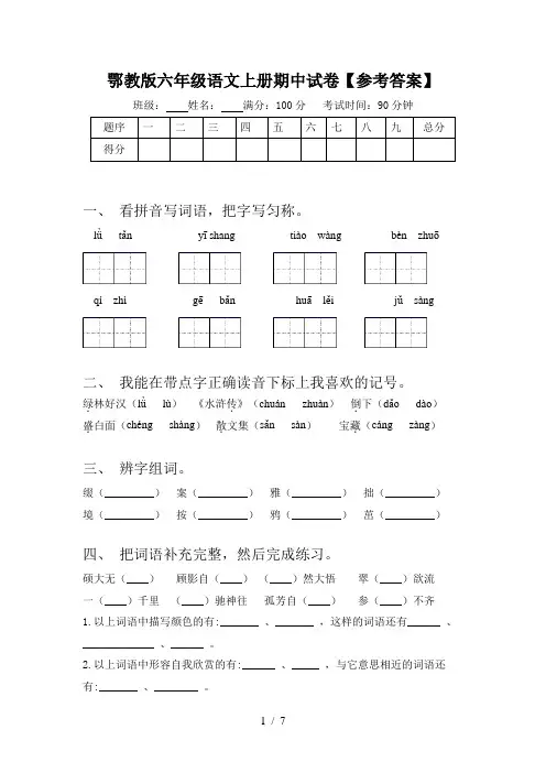 鄂教版六年级语文上册期中试卷【参考答案】