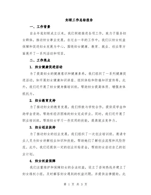 妇联工作总结报告