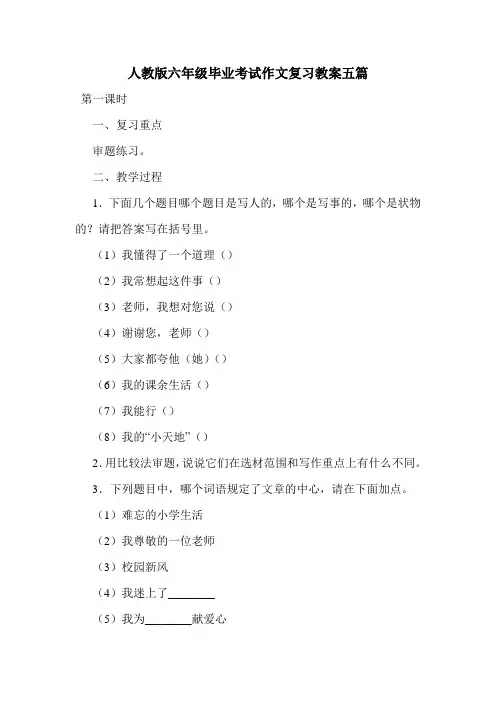 人教版六年级毕业考试作文复习教案五篇