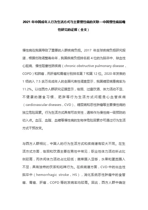 2021年中国成年人行为生活方式与主要慢性病的关联—中国慢性病前瞻性研究的证据(全文)