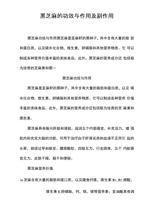 黑芝麻的功效与作用及副作用