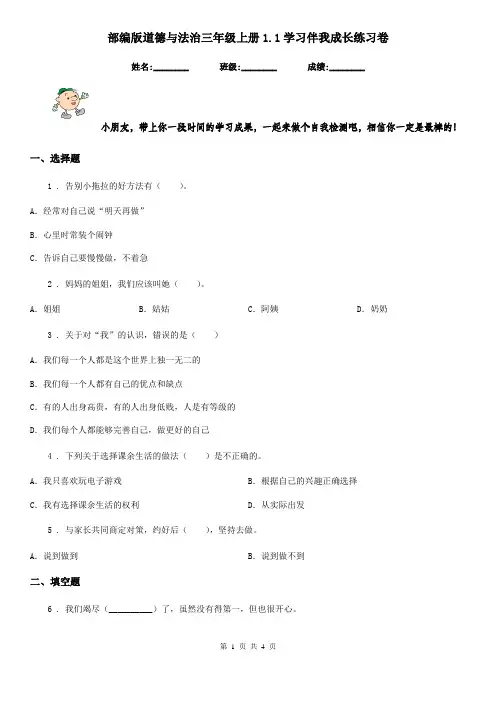 部编版道德与法治三年级上册1.1学习伴我成长练习卷